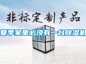 知識百科夏季家里必須有一臺除濕機(jī)