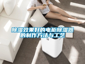 行業(yè)新聞除濕效果好的電柜除濕器的制作方法與工藝
