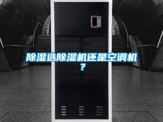 企業新聞除濕選除濕機還是空調機？