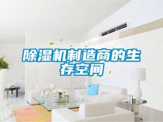 企業(yè)新聞除濕機制造商的生存空間