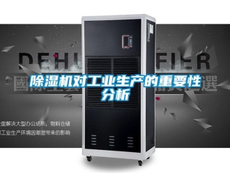 企業(yè)新聞除濕機對工業(yè)生產(chǎn)的重要性分析