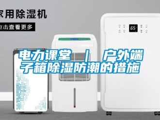 企業新聞電力課堂 ｜ 戶外端子箱除濕防潮的措施