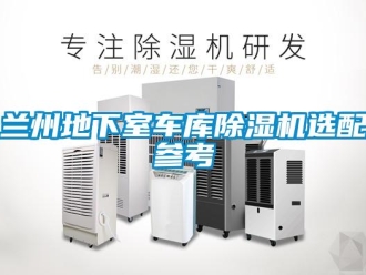 行業新聞蘭州地下室車庫除濕機選配參考