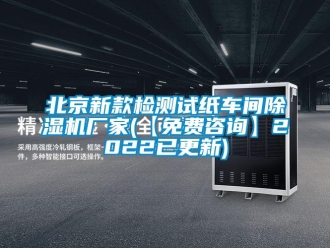 企業(yè)新聞北京新款檢測試紙車間除濕機(jī)廠家(【免費咨詢】2022已更新)