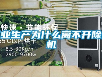 企業(yè)新聞工業(yè)生產(chǎn)為什么離不開(kāi)除濕機(jī)