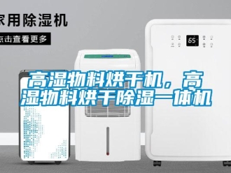企業(yè)新聞高濕物料烘干機(jī)，高濕物料烘干除濕一體機(jī)