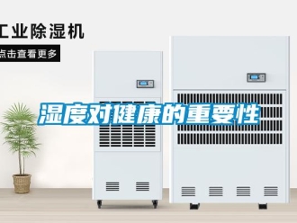 知識百科濕度對健康的重要性