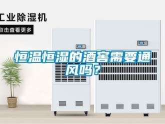 知識百科恒溫恒濕的酒窖需要通風(fēng)嗎？