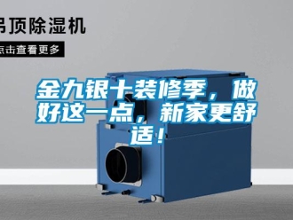 行業(yè)新聞金九銀十裝修季，做好這一點，新家更舒適！