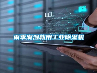 知識百科雨季潮濕就用工業(yè)除濕機