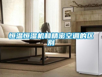 知識百科恒溫恒濕機和精密空調的區別