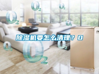 行業新聞除濕機要怎么清理？0