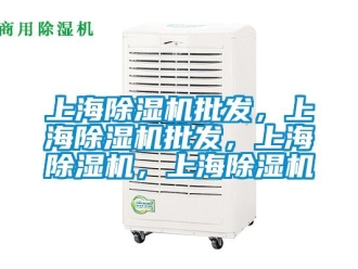 行業(yè)新聞上海除濕機批發(fā)，上海除濕機批發(fā)，上海除濕機，上海除濕機