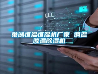 企業(yè)新聞巢湖恒溫恒濕機廠家 調溫降溫除濕機