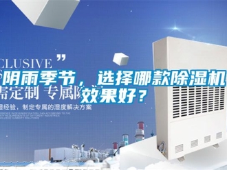 行業(yè)新聞陰雨季節(jié)，選擇哪款除濕機(jī)效果好？