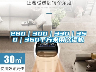 企業(yè)新聞280｜300｜330｜350｜360平方米用除濕機