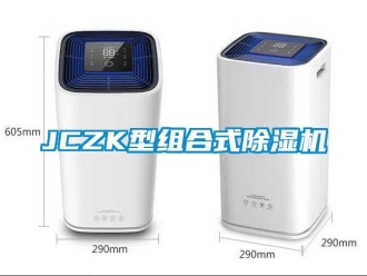 企業(yè)新聞JCZK型組合式除濕機