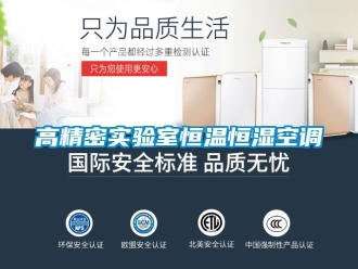 知識百科高精密實驗室恒溫恒濕空調(diào)