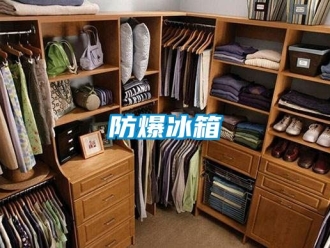 企業新聞防爆冰箱