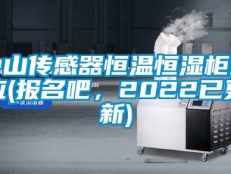 知識(shí)百科中山傳感器恒溫恒濕柜供應(yīng)(報(bào)名吧，2022已更新)