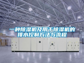 行業新聞一種除濕機及用于除濕機的排水控制方法與流程