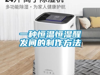 知識百科一種恒溫恒濕醒發間的制作方法