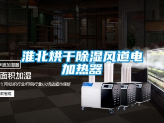 行業新聞淮北烘干除濕風道電加熱器