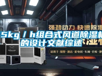 企業新聞15kg／h組合式風道除濕機的設計文獻綜述