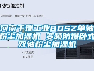 企業(yè)新聞河南千瑞工業(yè)BDSZ單軸粉塵加濕機(jī) 變頻防爆臥式雙軸粉塵加濕機(jī)