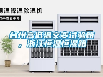 知識百科臺州高低溫交變試驗箱，浙江恒溫恒濕箱