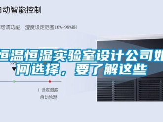 知識百科恒溫恒濕實驗室設(shè)計公司如何選擇，要了解這些