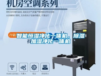 知識百科智能恒濕凈化一體機，除濕加濕凈化一體機