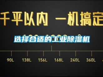 知識(shí)百科選擇合適的工業(yè)除濕機(jī)