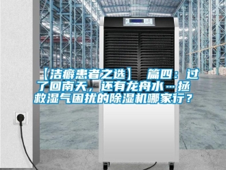 企業新聞【潔癖患者之選】 篇四：過了回南天，還有龍舟水…拯救濕氣困擾的除濕機哪家行？