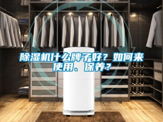 行業新聞除濕機什么牌子好？如何來使用、保養？