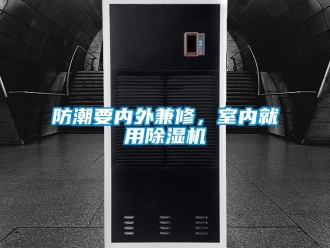 企業(yè)新聞防潮要內(nèi)外兼修，室內(nèi)就用除濕機