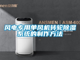 行業新聞風電專用單風機轉輪除濕系統的制作方法