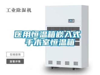 知識百科醫用恒溫箱嵌入式 手術室恒溫箱