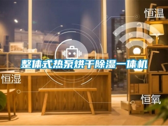 行業新聞整體式熱泵烘干除濕一體機