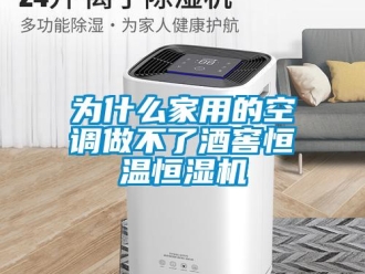 知識百科為什么家用的空調做不了酒窖恒溫恒濕機