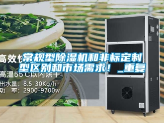企業(yè)新聞常規(guī)型除濕機和非標定制型區(qū)別和市場需求！_重復