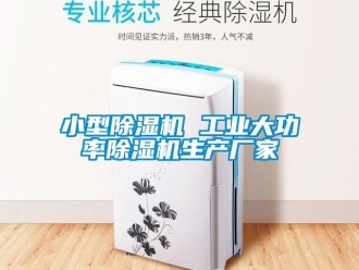 企業新聞小型除濕機 工業大功率除濕機生產廠家