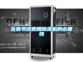知識百科在圖書館使用除濕機的必要性