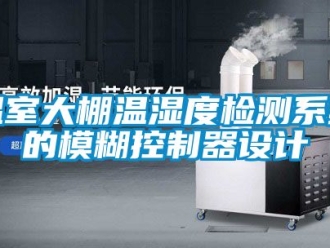 企業(yè)新聞溫室大棚溫濕度檢測系統(tǒng)的模糊控制器設(shè)計