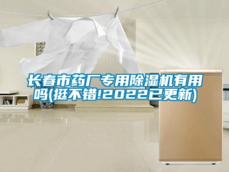 行業新聞長春市藥廠專用除濕機有用嗎(挺不錯!2022已更新)