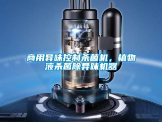 知識百科商用異味控制殺菌機，植物液殺菌除異味機器