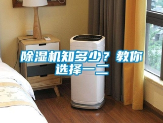 企業新聞除濕機知多少？教你選擇一二