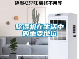 企業(yè)新聞除濕機(jī)在生活中的重要地位