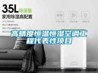企業(yè)新聞高精度恒溫恒濕空調(diào)工程代表性項(xiàng)目