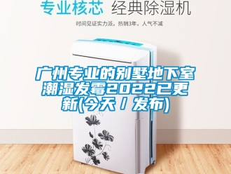 企業新聞廣州專業的別墅地下室潮濕發霉2022已更新(今天／發布)